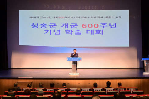 청송군, 개군 600주년 기념 학술대회 개최