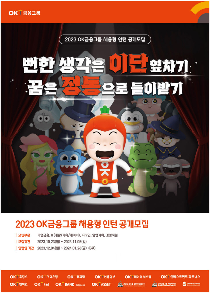 OK금융그룹, 2023 채용형 인턴 공개모집