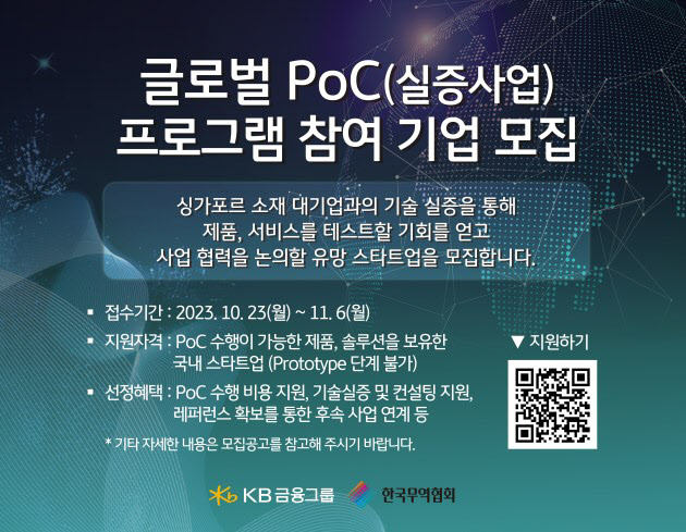 글로벌 PoC 프로그램 참여 기업 모집_001