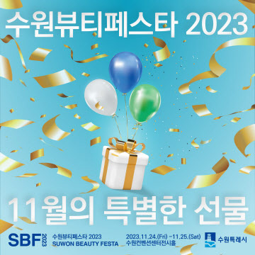 4.“수원뷰티페스타 2023, 사전등록 하세요!”