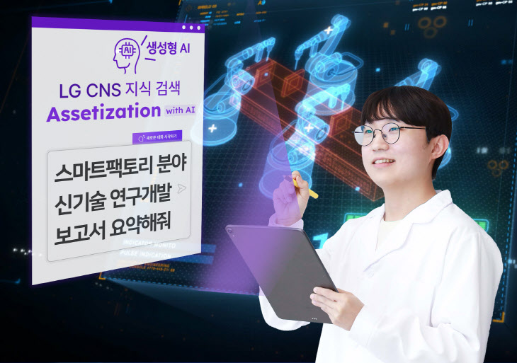 LG CNS 'AI를 활용한 KM 혁신' 서비스 개시