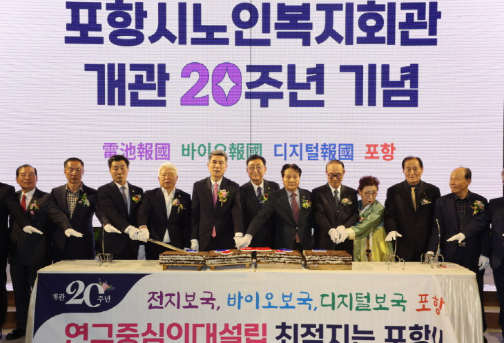 포항시 노인복지회관 개관 20주년 기념식 개최