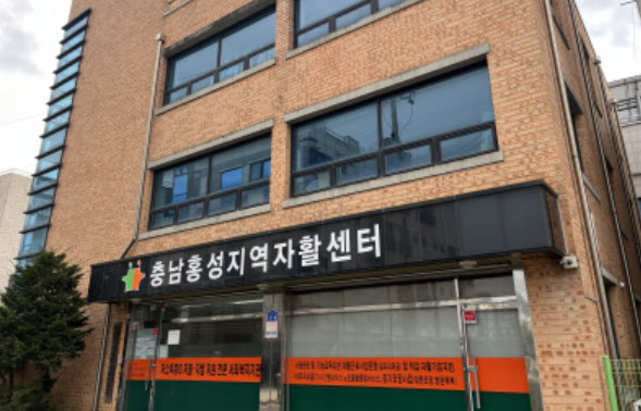 홍성지역자활센터