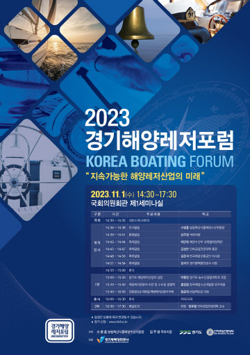 2023 경기해양레저포럼 포스터