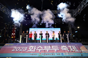 인천동구 2023년 화수부두 축제 개최