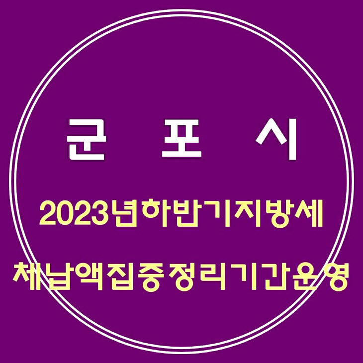 군포시 2023년 하반기 지방세 체납액 집중정리 기간 운영