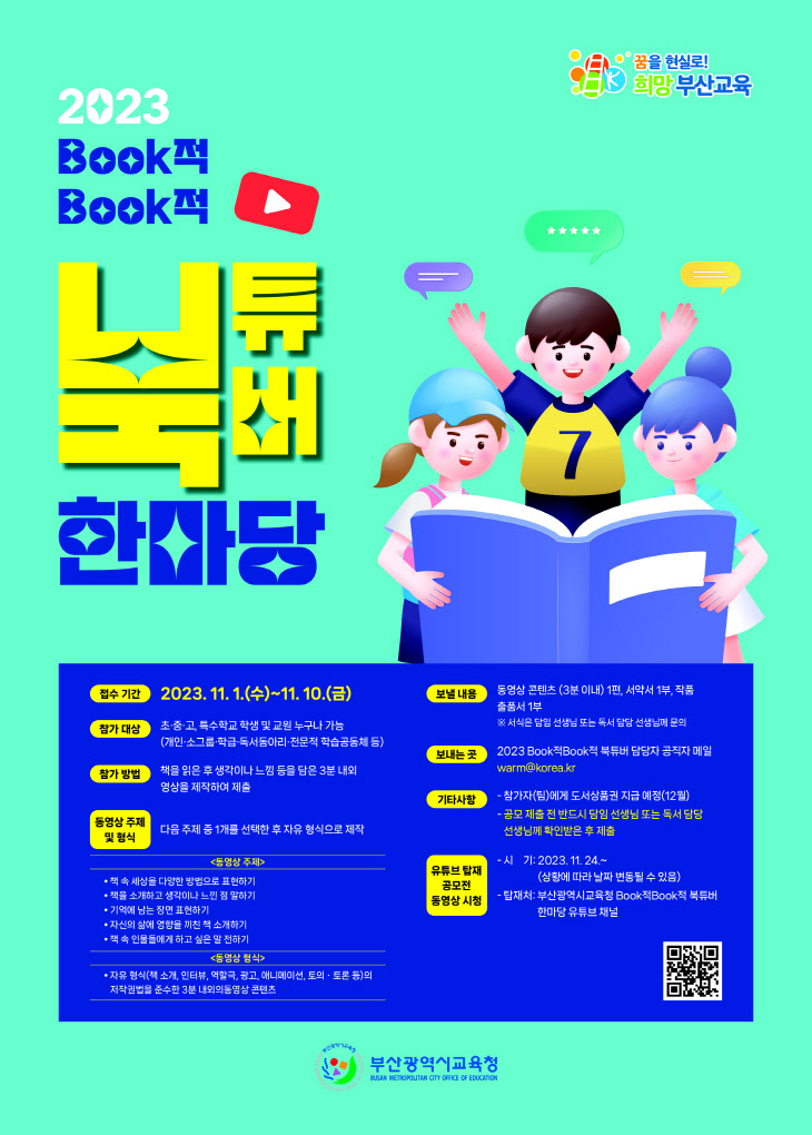 20231031 부산교육청, BooK적BooK적 북튜버 한마당 공모전_붙임