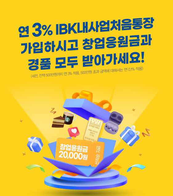 IBK내사업처음통장 출시 기념 이벤트