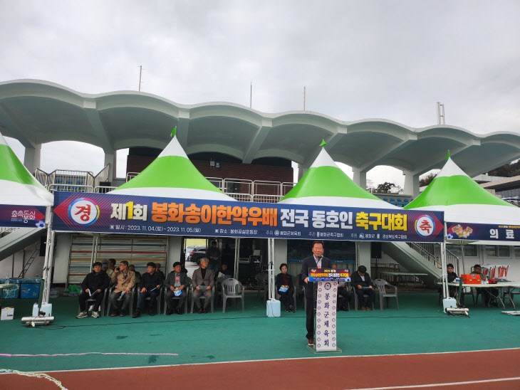 제1회 봉화송이한약우배 전국동호인 축구대회 (2)