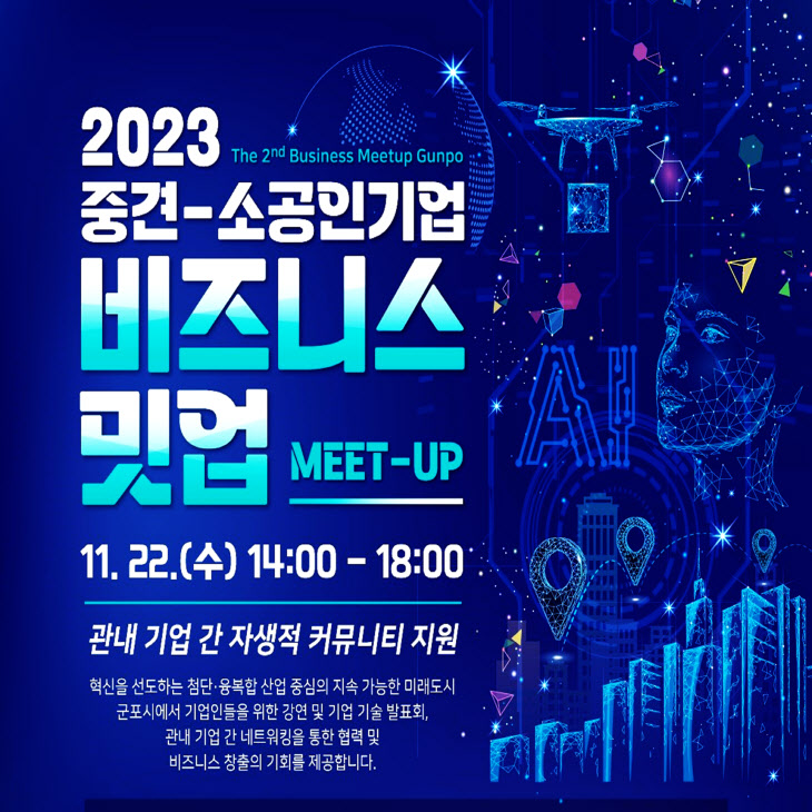 군포산업진흥원 2023 비즈니스 밋업(Meet-Up) 개최