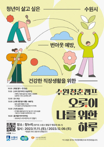 4.수원시, 청년 대상 ‘청춘 캠프’ 참가자 모집