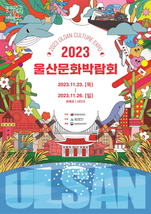 울산문화관광재단, 2023 울산문화박람회 개최