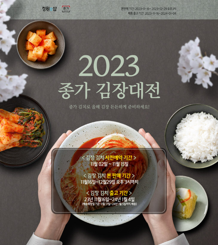 2023 종가 김장대전