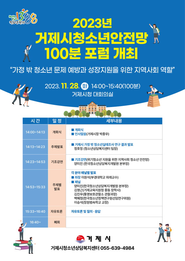 2023년 거제시 청소년안전망 100분 포럼 개최