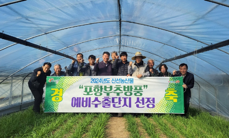 포항 ‘부추·방풍’, 경북도 신선 농산물 예비 수출단지 선정