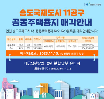 송도 11공구 공동주택용지 매각안내문