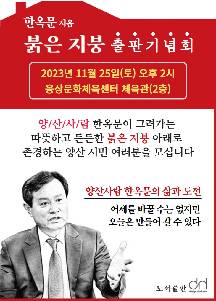 한옥문 저서 '붉은 지붕' 출판기념회