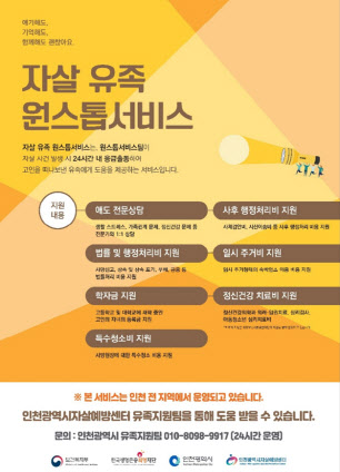 자살유족 원스톱 서비스 포스터