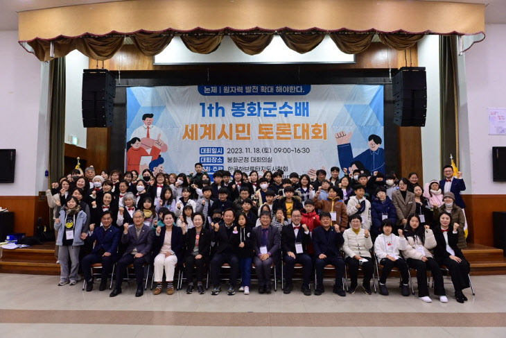 1. 봉화군, 제1회 세계시민토론대회 개최 (1)