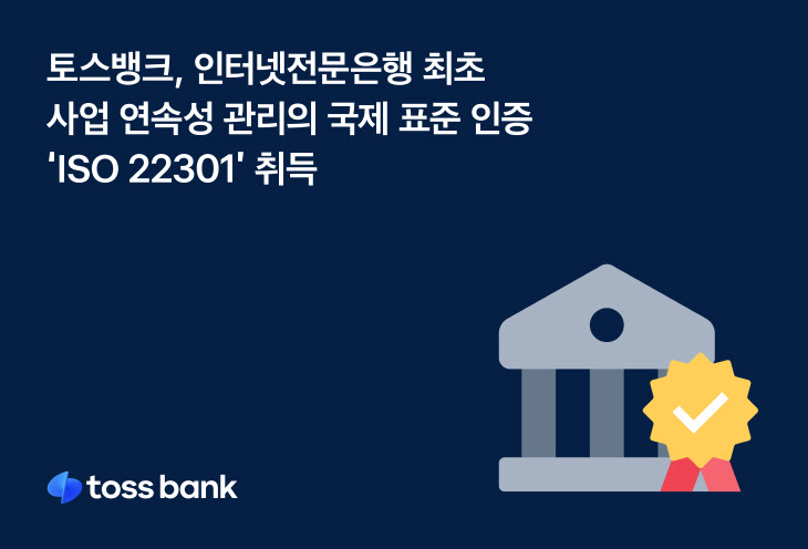 [이미지]토스뱅크 ISO 22301 취득