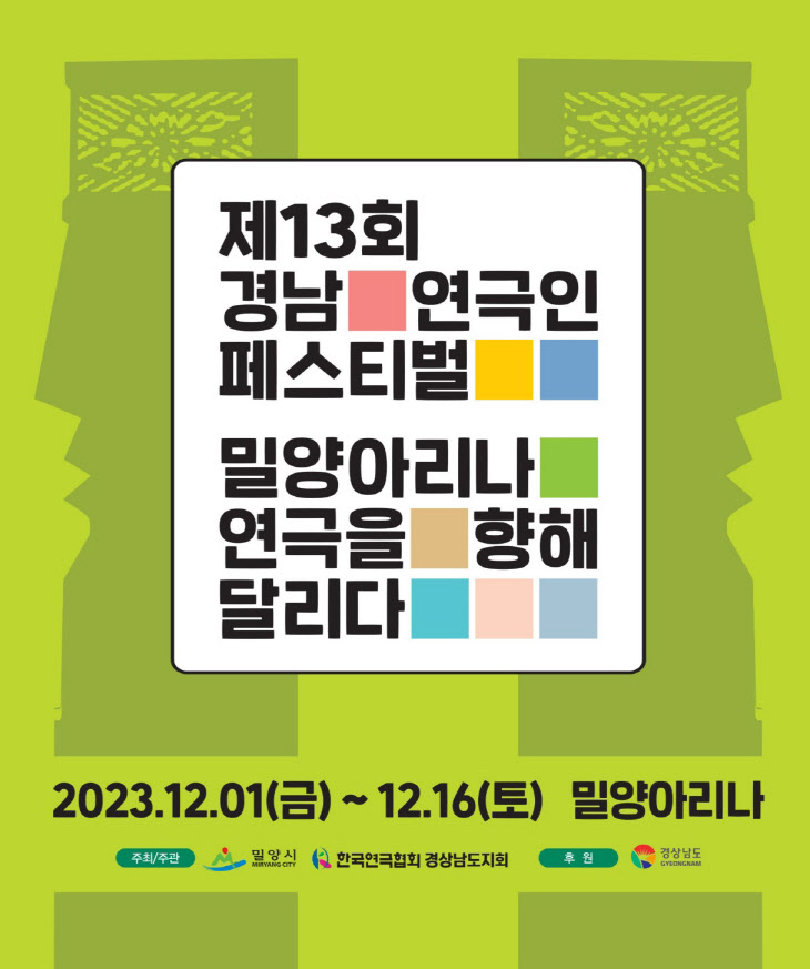 20231123-제13회 경남연극인 페스티벌, 밀양아리나에서 열려(1)