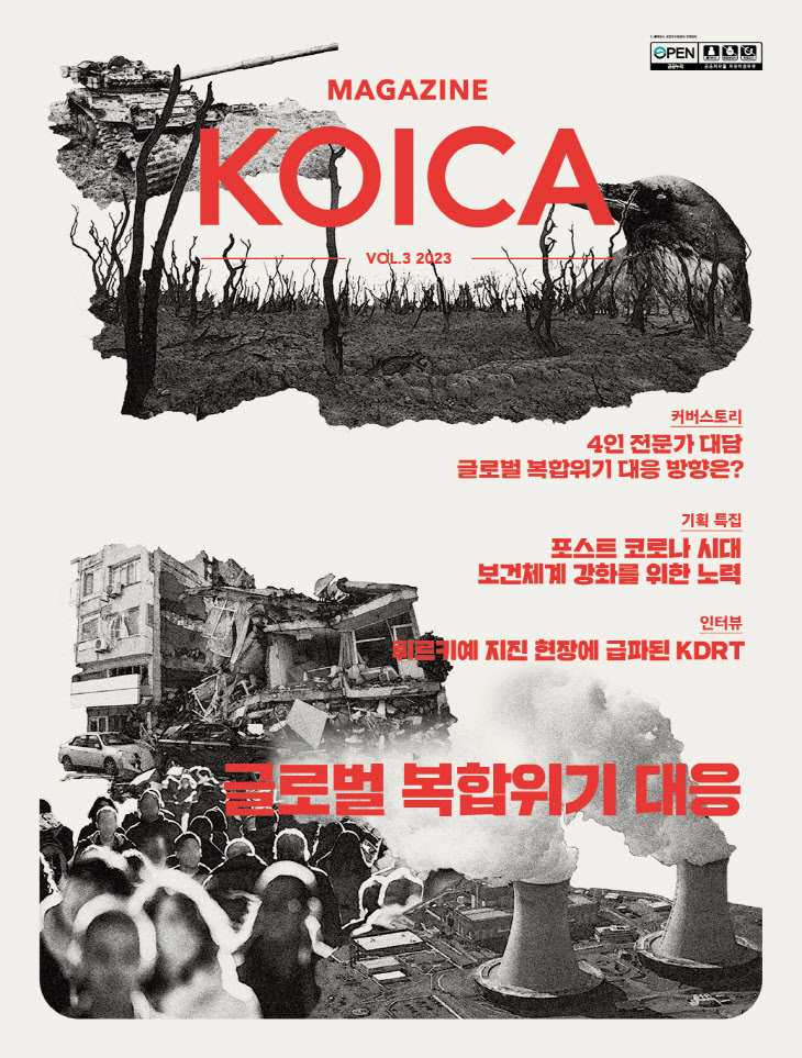 [사진] MAGAZINE KOICA VOL.3 표지