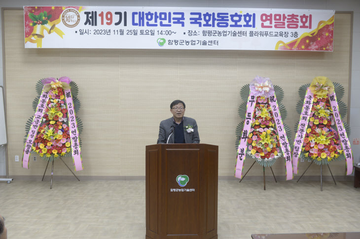 함평군, ‘제19기 대한민국 국화동호회 연말총회’ 성료