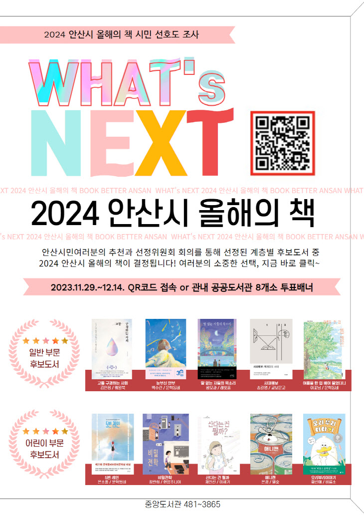 155.안산시,‘2024 올해의 책’시민 선호도 조사