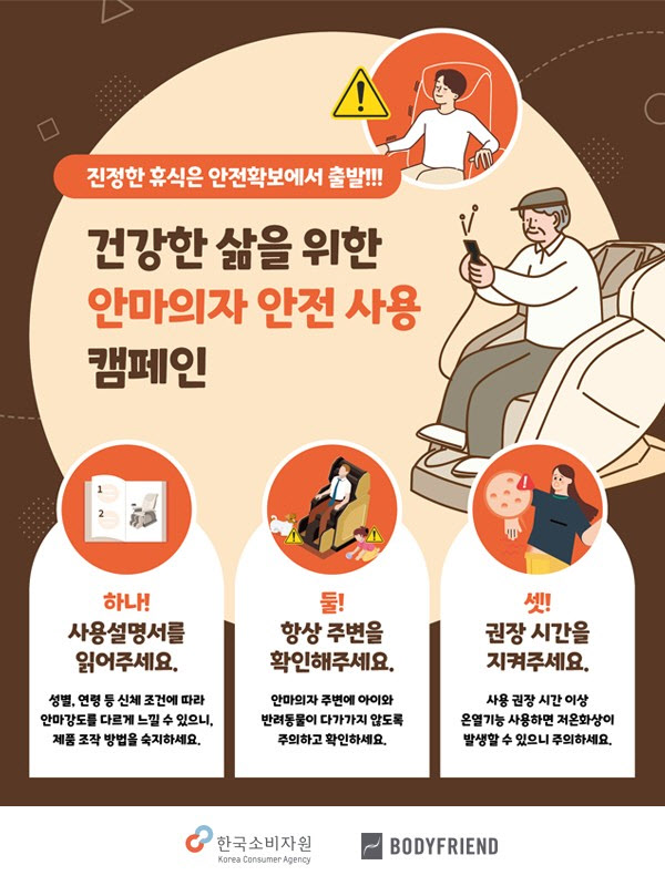 안마의자 안전사용 캠페인 포스터