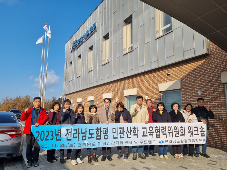 2023년 전라남도함평 민관산학 교육협력위원회 워크숍