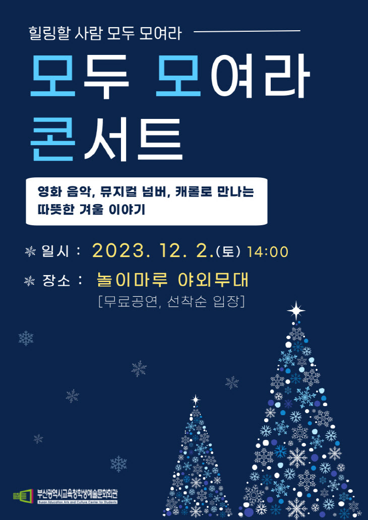 20231201 부산학생예술문화회관, 모두 모여라 콘서트 개최_붙임