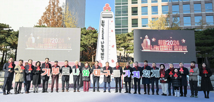 대구시, 1일 희망2024 나눔 캠페인 출범…106억2000만 원 목표