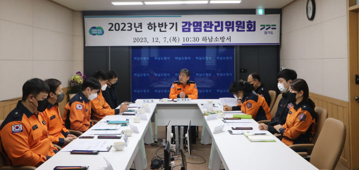 20231207 하남소방서, 2023년 하반기 감염관리위원회 개최