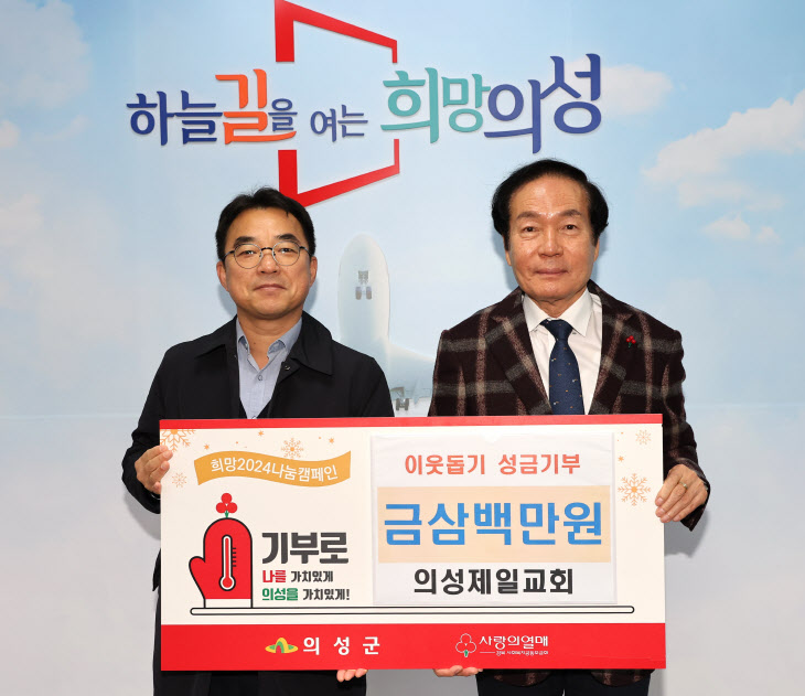 01의성군제공 이웃돕기성금기탁(김원웅 목사)