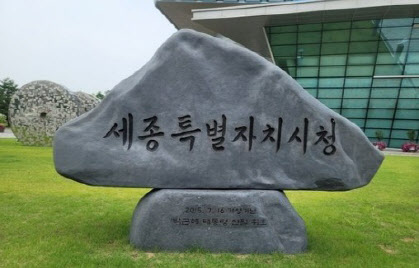 세종시청 표지석