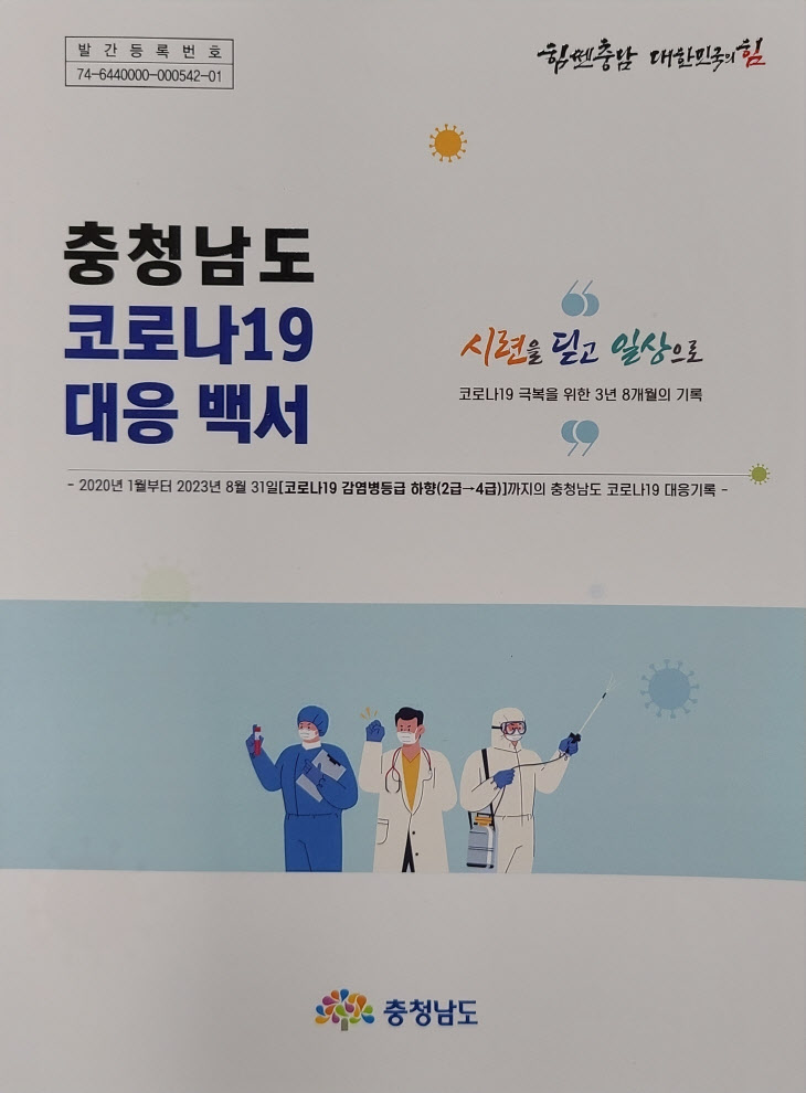 코로나19 대응 백서