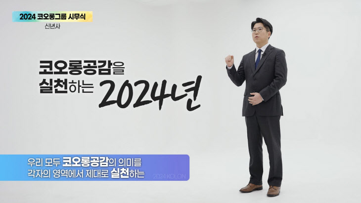 코오롱그룹 2024년 시무식에서 신년사 발표를 맡은 이병탁 코오