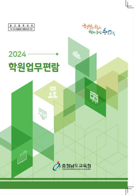 2024 학원 업무편람