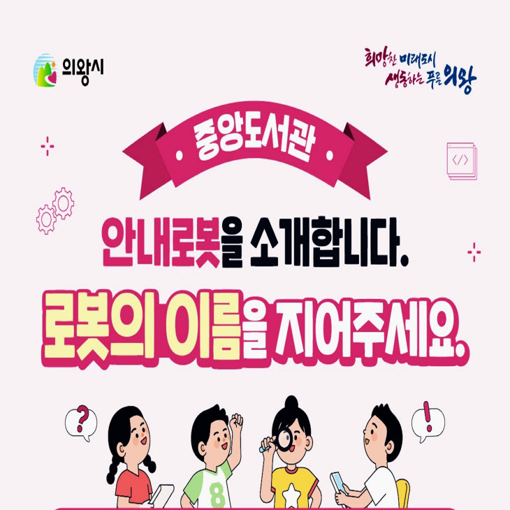 의왕시 중앙도서관 지능형 안내로봇 운영