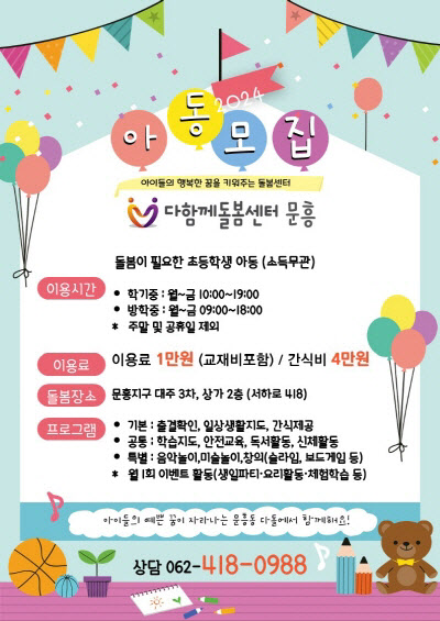 다함께돌봄센터 문흥 홍보 포스터