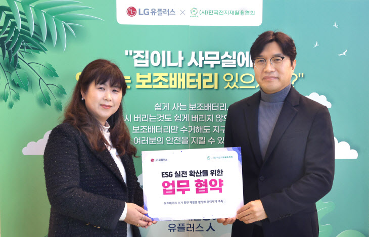 LG유플러스 폐보조배터리 수거