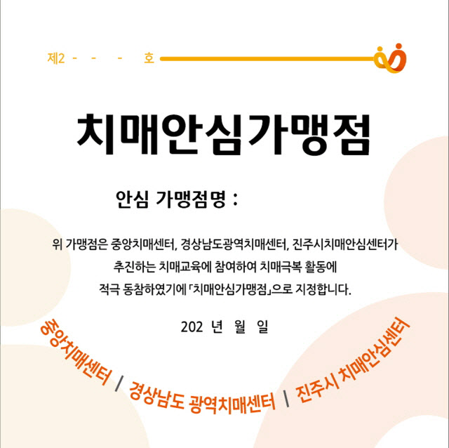 진주시 치매안심센터 치매안심가맹점 상시 모집