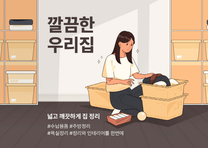 [첨부사진] 롯데온 깔끔한 우리집 기획전