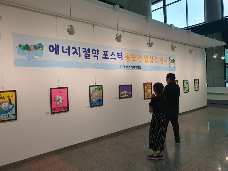 인천 계양구, 2024년 에너지 절약 포스터 공모전 개최