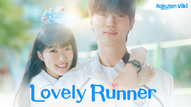 [라쿠텐 비키] Lovely Runner