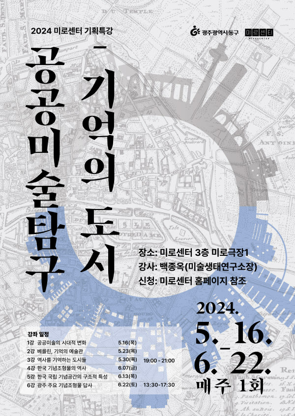 공공미술 탐구 특강(포스터)