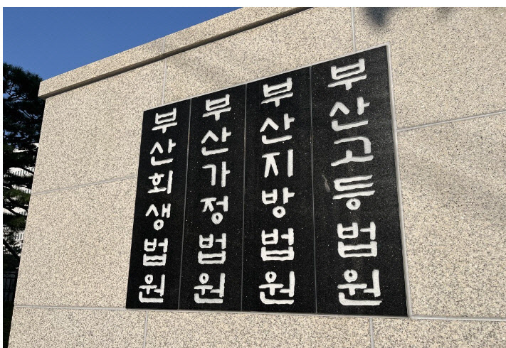 부산지방법원