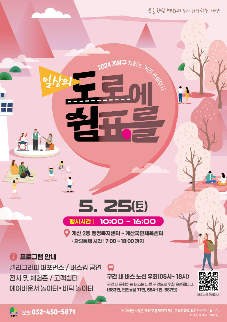 인천 계양구, 25일 ‘차 없는 거리 문화행사’ 개최