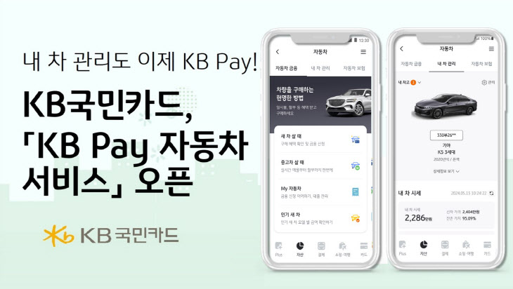 KB Pay에 자동차 서비스 오픈(240521)