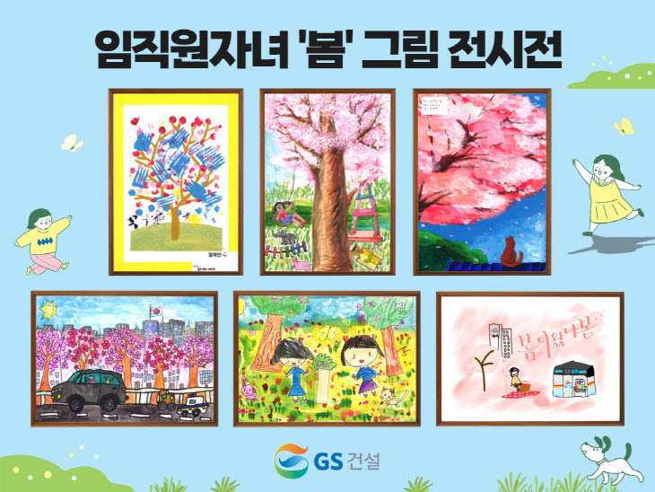 첨부 3. ‘GS건설에 왔나 봄’ 전시전 그림(GS건설 제공)